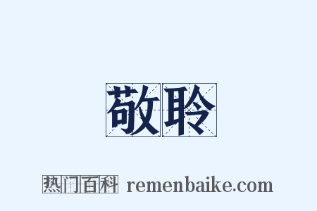 敬聆是什么意思的图片